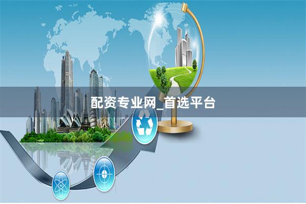 配资专业网_首选平台