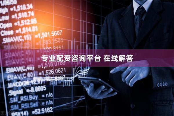 专业配资咨询平台 在线解答