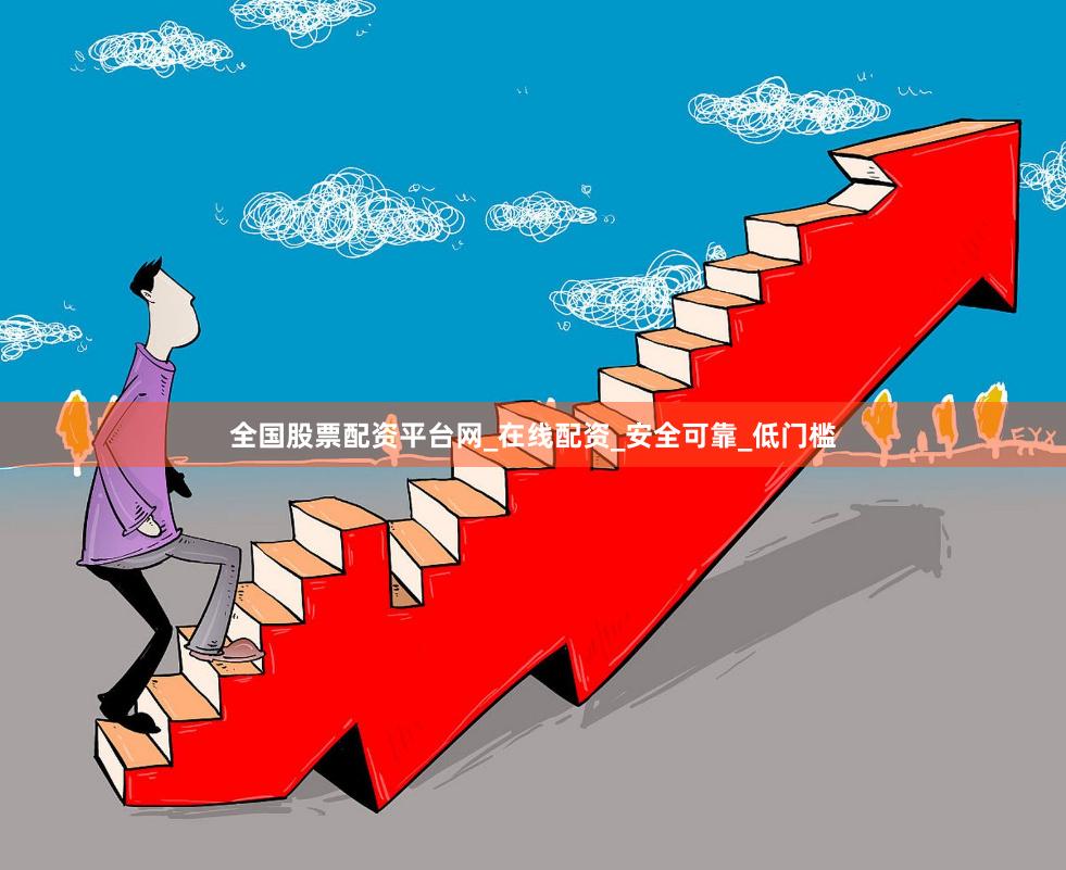 全国股票配资平台网_在线配资_安全可靠_低门槛