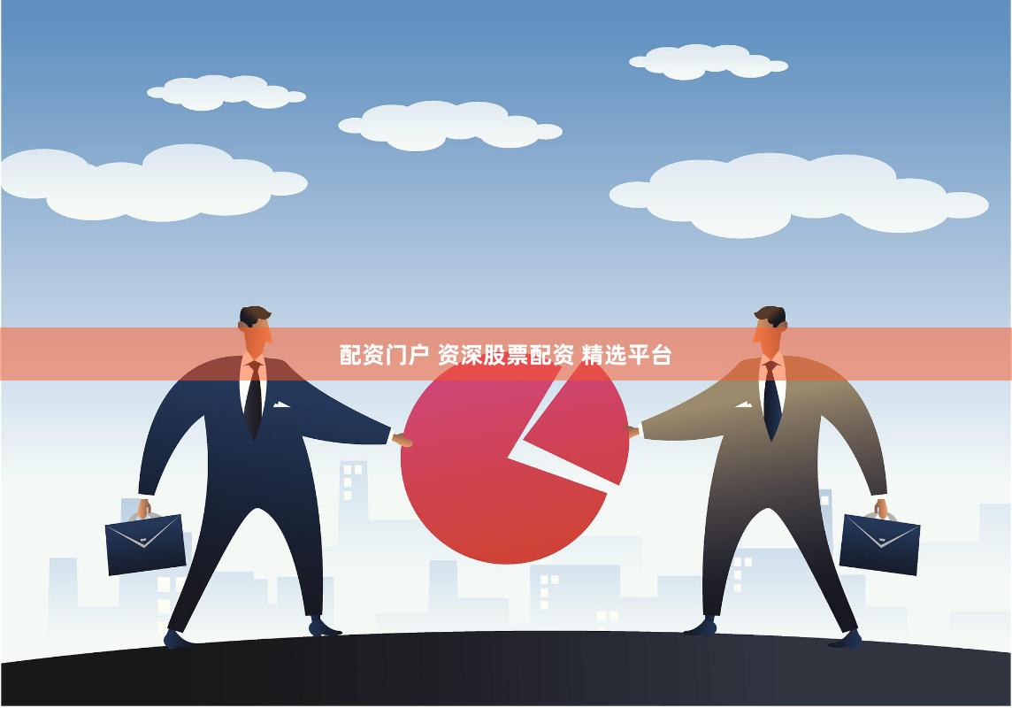 配资门户 资深股票配资 精选平台