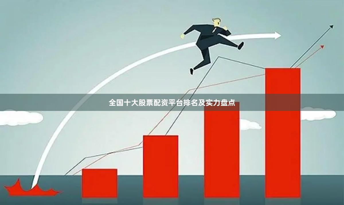 全国十大股票配资平台排名及实力盘点