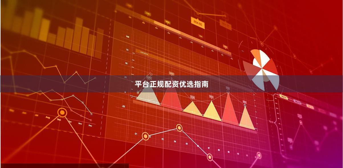 平台正规配资优选指南