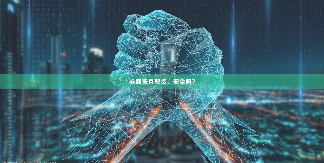 券商按月配资，安全吗？