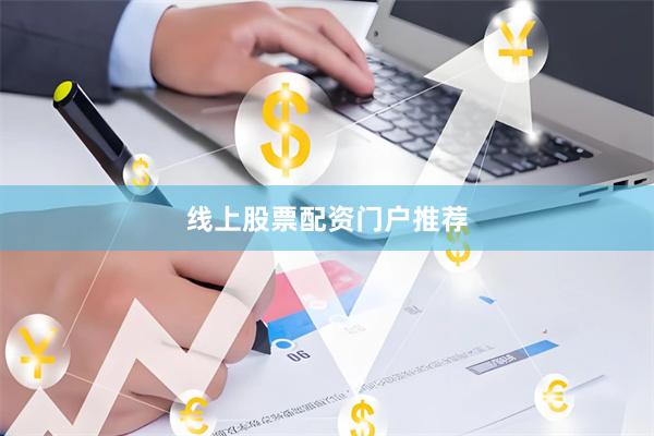 线上股票配资门户推荐