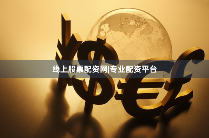 线上股票配资网|专业配资平台