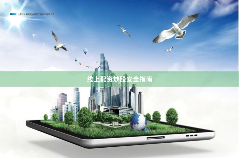 线上配资炒股安全指南