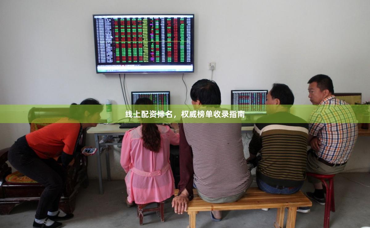线上配资排名，权威榜单收录指南