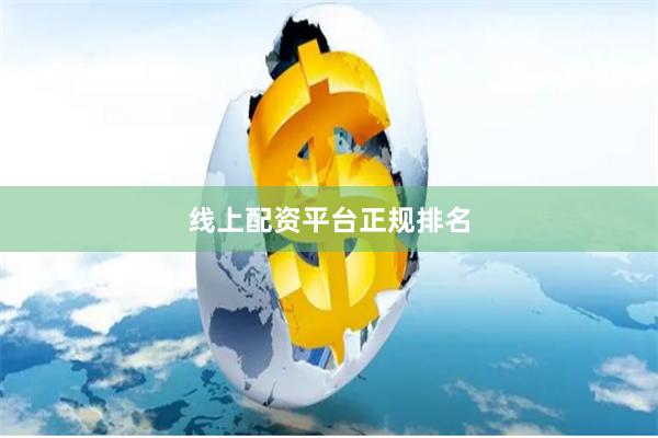 线上配资平台正规排名
