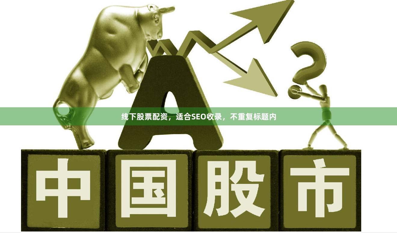线下股票配资，适合SEO收录，不重复标题内