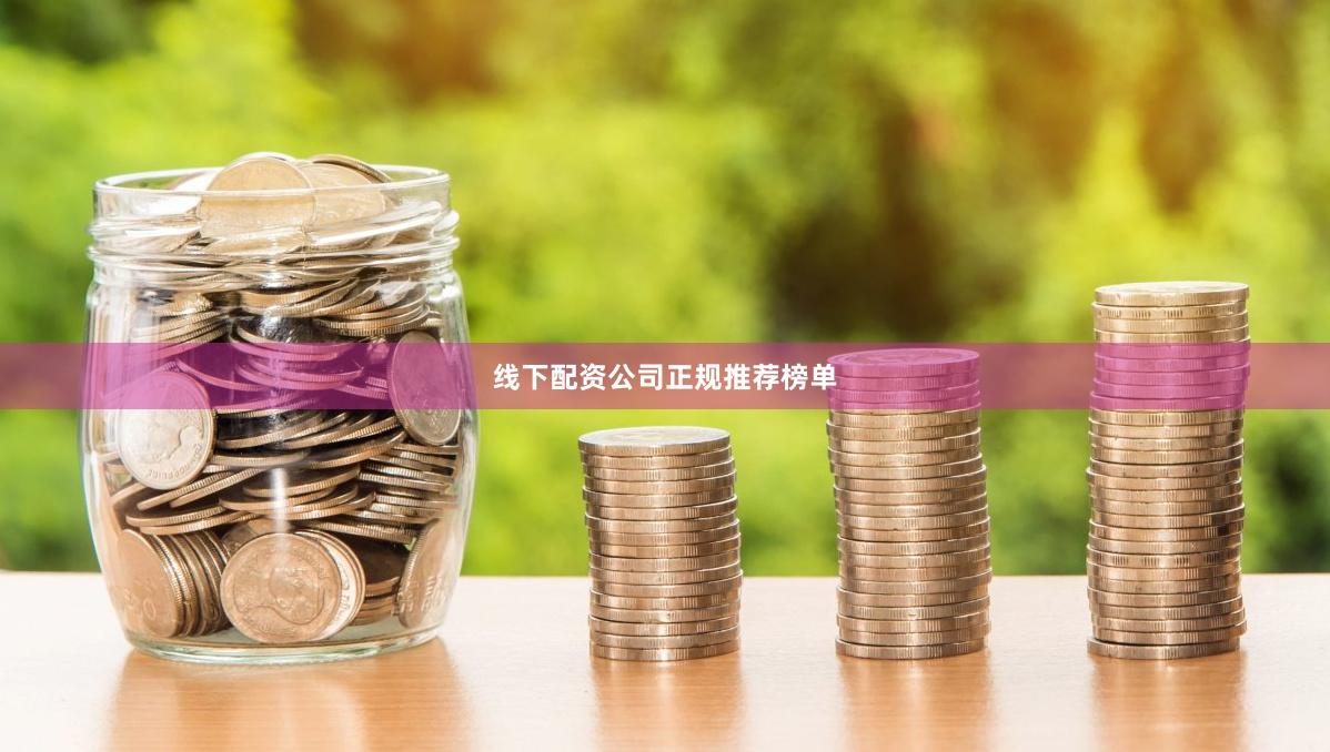 线下配资公司正规推荐榜单