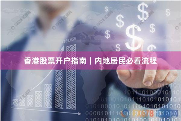 香港股票开户指南｜内地居民必看流程