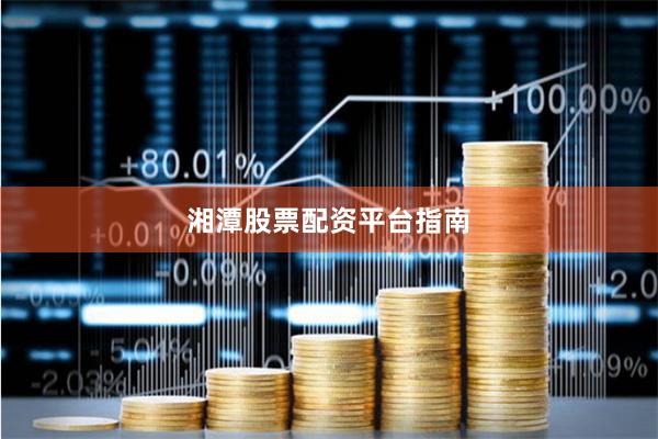 湘潭股票配资平台指南