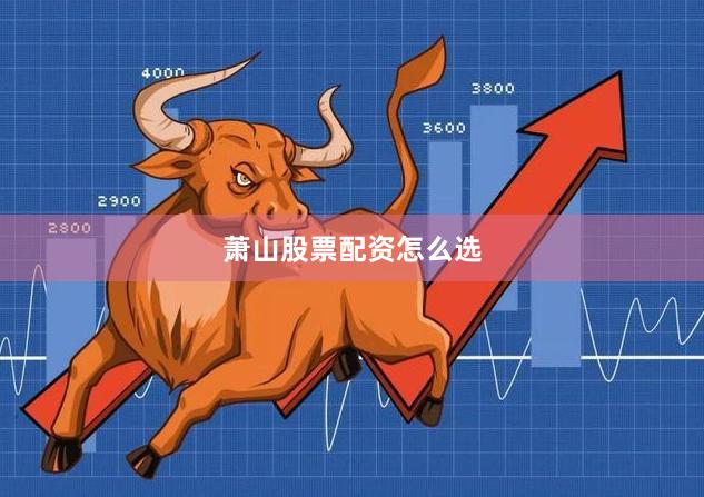 萧山股票配资怎么选