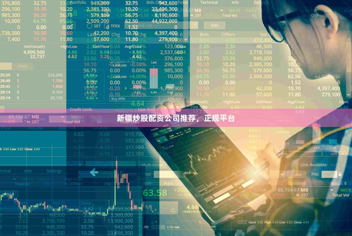 新疆炒股配资公司推荐，正规平台