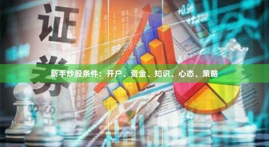 新手炒股条件：开户、资金、知识、心态、策略