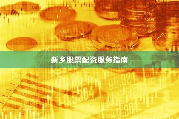 新乡股票配资服务指南