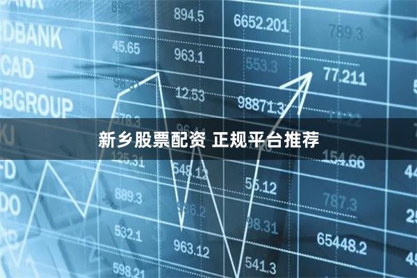 新乡股票配资 正规平台推荐