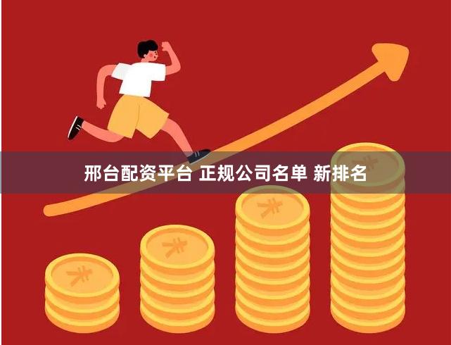 邢台配资平台 正规公司名单 新排名