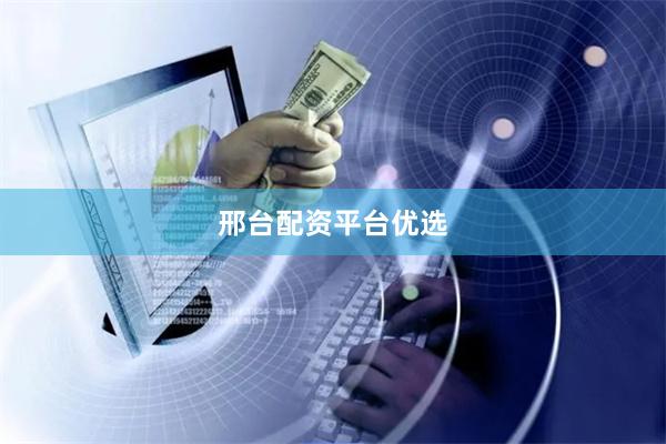 邢台配资平台优选