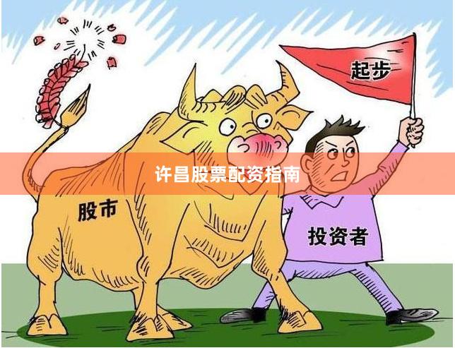 许昌股票配资指南