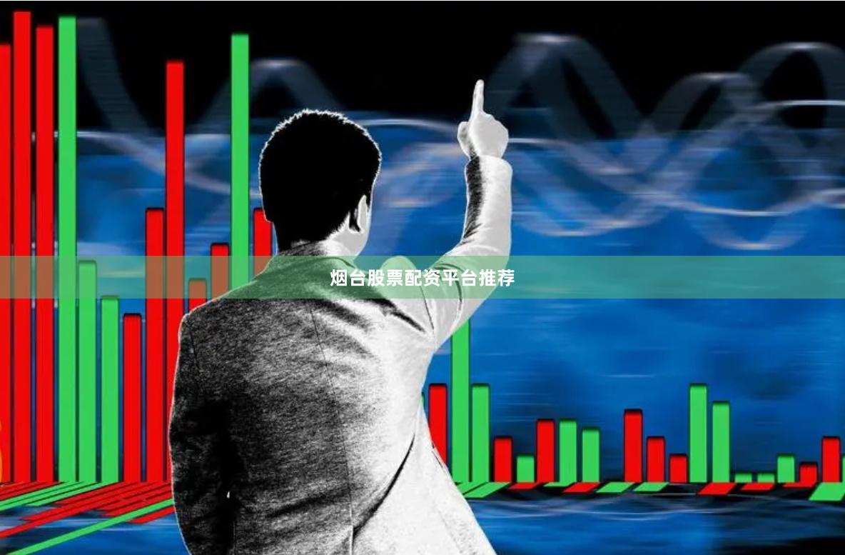 烟台股票配资平台推荐