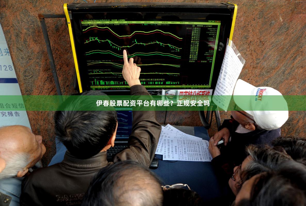 伊春股票配资平台有哪些？正规安全吗