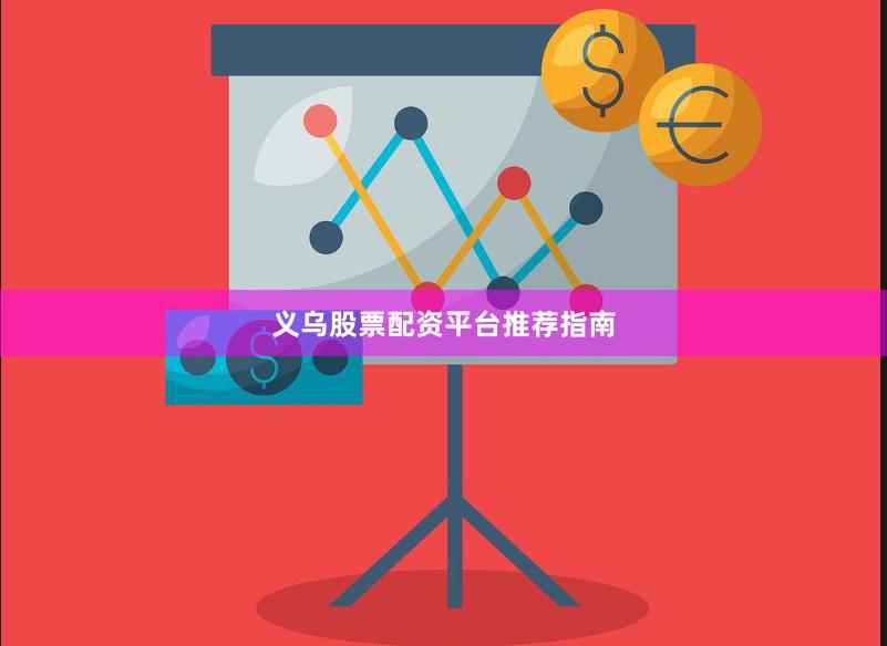 义乌股票配资平台推荐指南