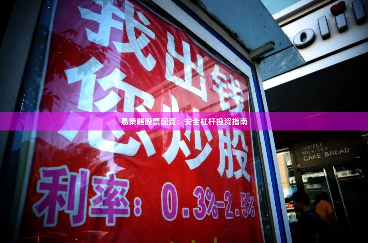 易策略股票配资：安全杠杆投资指南